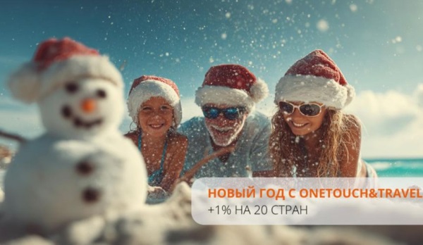 Новый год — новая выгода: +1% к комиссии на 20 стран от OneTouch&Travel!