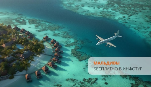 Бесплатно в инфотур на Мальдивы от OneTouch & Travel!